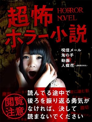 cover image of 超怖･ホラー小説集